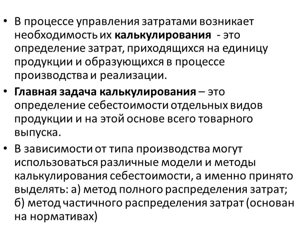 В процессе управления затратами возникает необходимость их калькулирования - это определение затрат, приходящихся на